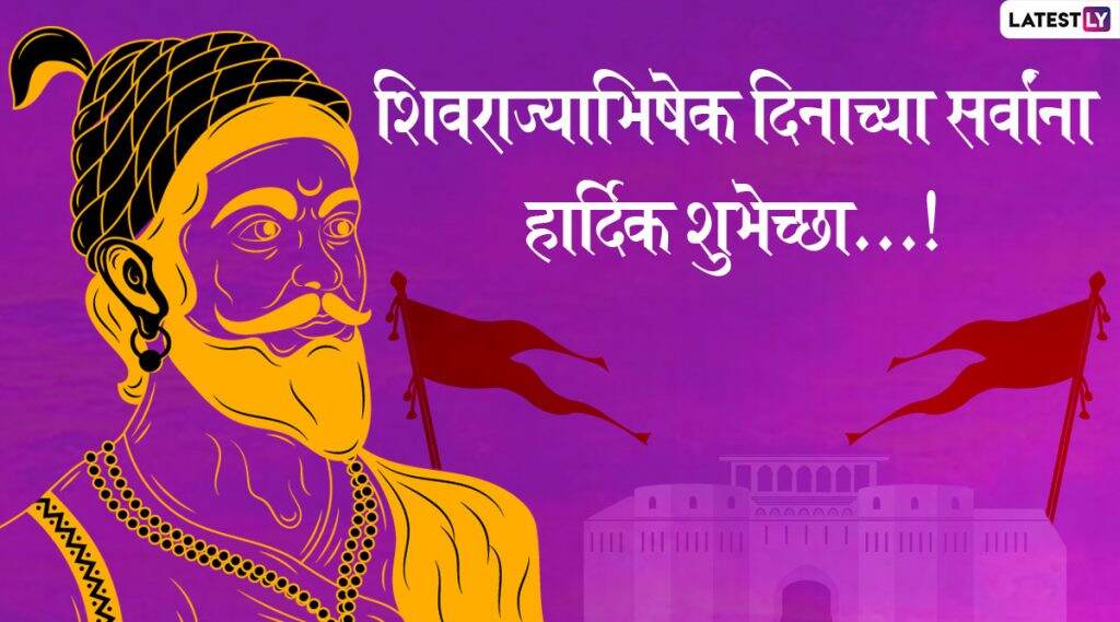 Shivrajyabhishek Din 2020 Wishes: शिवराज्याभिषेक दिन निमित्त मराठी शुभेच्छा, Messages, Greetings च्या माध्यमातून Whatsapp Status, Facebook वर शेअर करत शिवप्रेमींना द्या शुभेच्छा! Shivrajyabhishek Din 2020 Wishes: शिवराज्याभिषेक दिन निमित्त मराठी शुभेच्छा, Messages, Greetings च्या माध्यमातून Whatsapp Status, Facebook वर शेअर करत शिवप्रेमींना द्या शुभेच्छा!