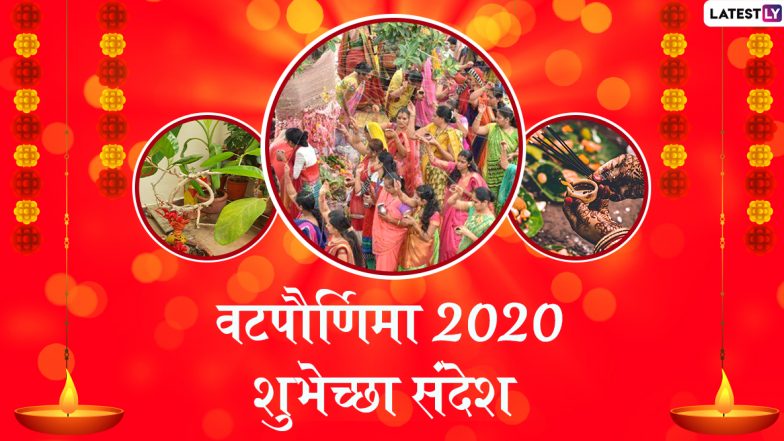 Happy Vat Purnima 2020 Messages: वटपौणिमा मराठी शुभेच्छा संदेश, Wishes, Greetings, Images, Whatsapp Status, Facebook वर शेअर करत साजरा करा वटसावित्री व्रताचा खास दिवस!