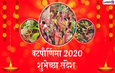 Happy Vat Purnima 2020 Messages: वटपौणिमा मराठी शुभेच्छा संदेश, Wishes, Greetings, Images, Whatsapp Status, Facebook वर शेअर करत साजरा करा वटसावित्री व्रताचा खास दिवस!