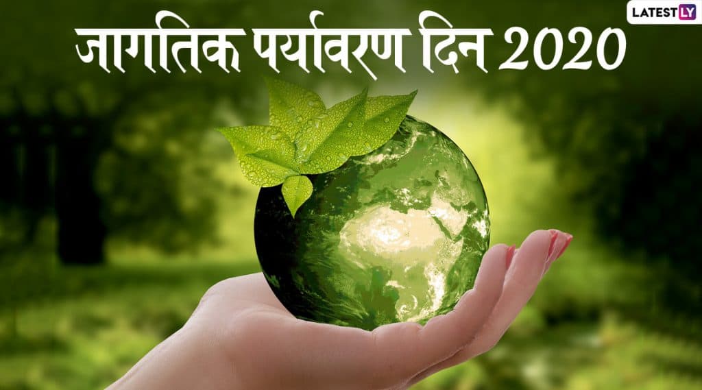 World Environment Day Messages & Wishes: जागतिक पर्यावरण दिनाच्या मराठी शुभेच्छा, Greetings, Images, Whatsapp Status, Facebook च्या माध्यमातून शेअर करून व्यक्त करा निसर्गप्रेम! World Environment Day Messages & Wishes: जागतिक पर्यावरण दिनाच्या मराठी शुभेच्छा, Greetings, Images, Whatsapp Status, Facebook च्या माध्यमातून शेअर करून व्यक्त करा निसर्गप्रेम!
