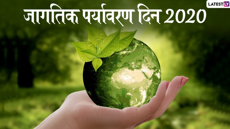 World Environment Day Messages & Wishes: जागतिक पर्यावरण दिनाच्या मराठी शुभेच्छा, Greetings, Images, Whatsapp Status, Facebook च्या माध्यमातून शेअर करून व्यक्त करा निसर्गप्रेम!