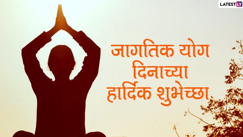 Yoga Day 2020 Wishes in Marathi: जागतिक योग दिन निमित्त मराठमोळी Messages, Wallpapers, Greetings शेअर करुन द्या योगाप्रेमींना शुभेच्छा!
