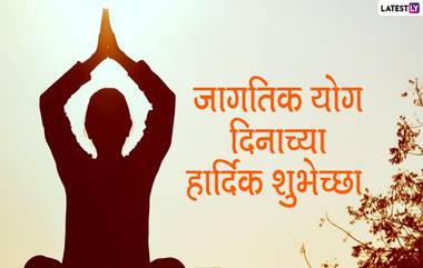 Yoga Day 2020 Wishes in Marathi: जागतिक योग दिन निमित्त मराठमोळी Messages, Wallpapers, Greetings शेअर करुन द्या योगाप्रेमींना शुभेच्छा!