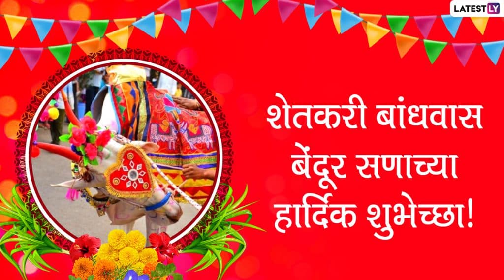 Maharashtra Bendur 2020 Messages: महाराष्ट्र बेंदूर सणा निमित्त मराठी शुभेच्छा, Wishes, Whatsapp Status शेअर करून व्यक्त करा बैलांप्रती कृतज्ञता Maharashtra Bendur 2020 Messages: महाराष्ट्र बेंदूर सणा निमित्त मराठी शुभेच्छा, Wishes, Whatsapp Status शेअर करून व्यक्त करा बैलांप्रती कृतज्ञता