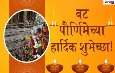 Vat Purnima 2021 Date and Timing: वट पौर्णिमाच्या दिवशी स्त्रिया करणार पतीच्या दीर्घायुष्यासाठी व्रत; तारीख, महत्व आणि शुभ मुहूर्त घ्या जाणून