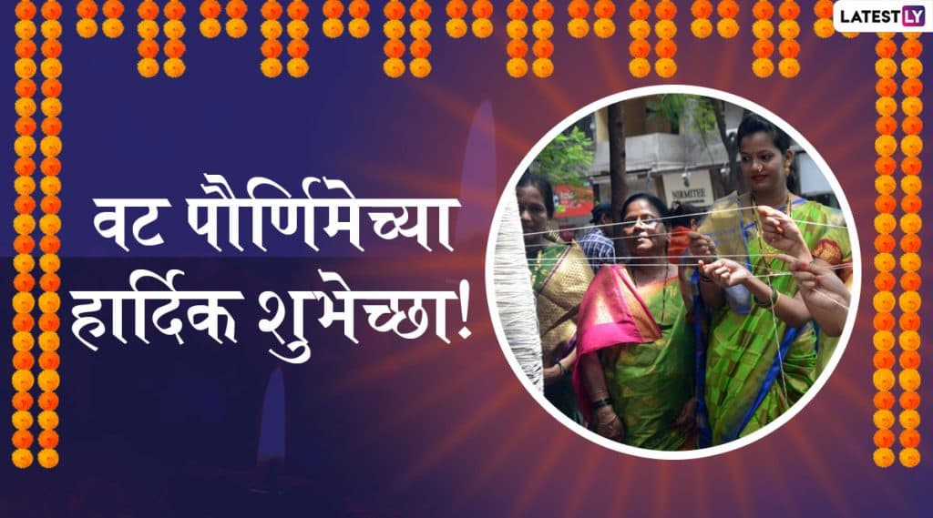 Vat Purnima Special Ukhane: वडाच्या पूजेनंतर होणारा नाव घेण्याचा अट्टाहास पूर्ण करण्यसाठी सुवासिनींसाठी वटपौर्णिमा विशेष उखाणे Vat Purnima Special Ukhane: वडाच्या पूजेनंतर होणारा नाव घेण्याचा अट्टाहास पूर्ण करण्यसाठी सुवासिनींसाठी वटपौर्णिमा विशेष उखाणे
