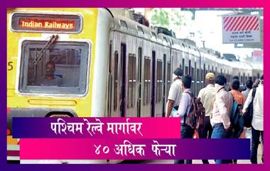 Mumbai Western Railway: आजपासून पश्चिम रेल्वे मार्गावर ४० अधिक लोकल फेर्‍‍या