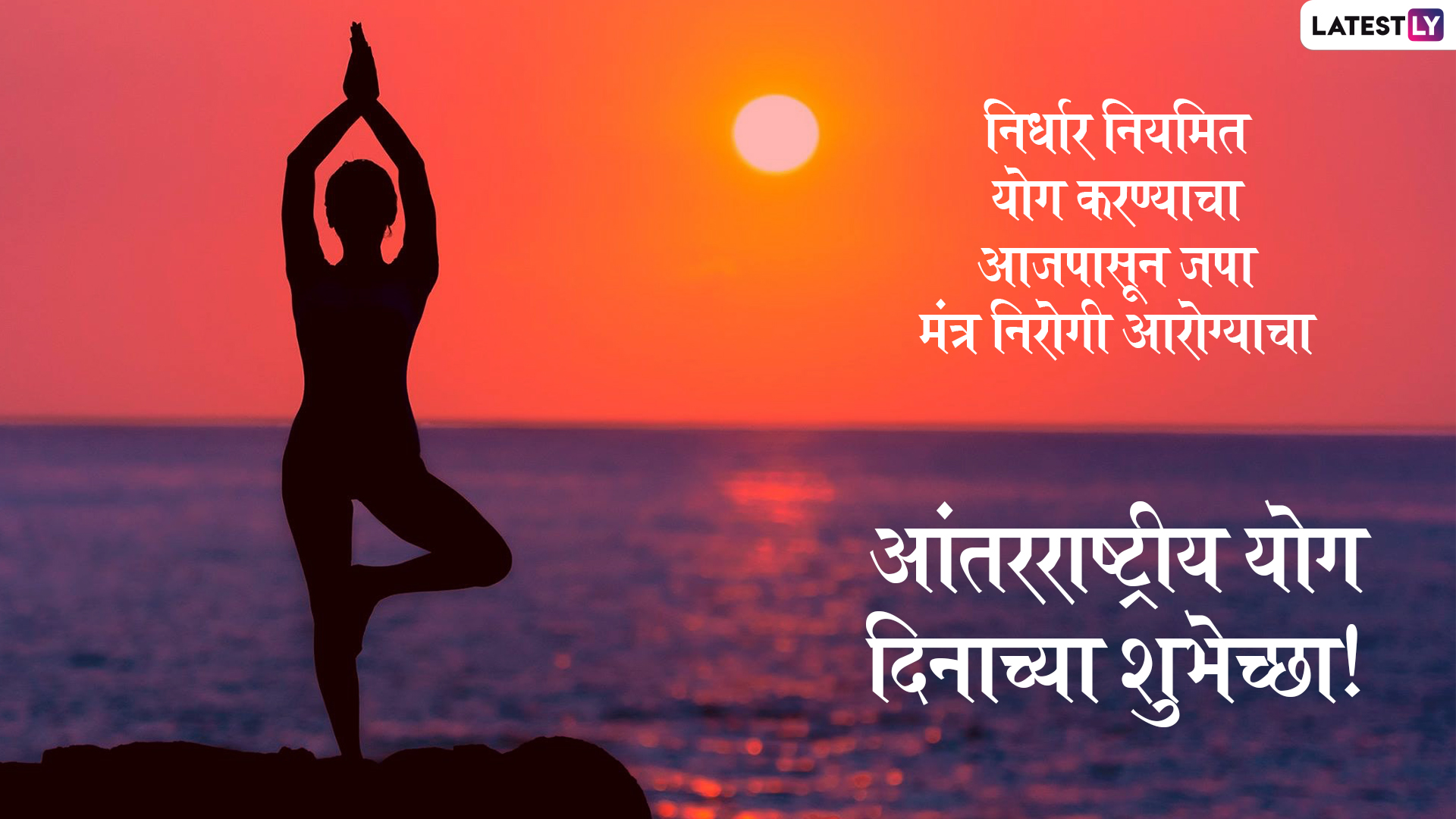 Yoga Day 2020 Wishes in Marathi जागतिक योग दिन निमित्त