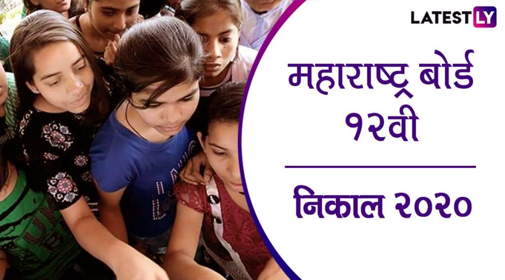 Maharashtra Board HSC Result 2020: बारावीचा निकाल 90.66 %, कोकण विभागाने मारली बाजी Maharashtra Board HSC Result 2020: बारावीचा निकाल 90.66 %, कोकण विभागाने मारली बाजी