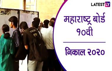 Maharashtra SSC Result 2020: महाराष्ट्र बोर्ड 10 वी निकाल mahresult.nic.in व्यतिरिक्त इतर कोणत्या संकेतस्थळावर पाहू शकाल?