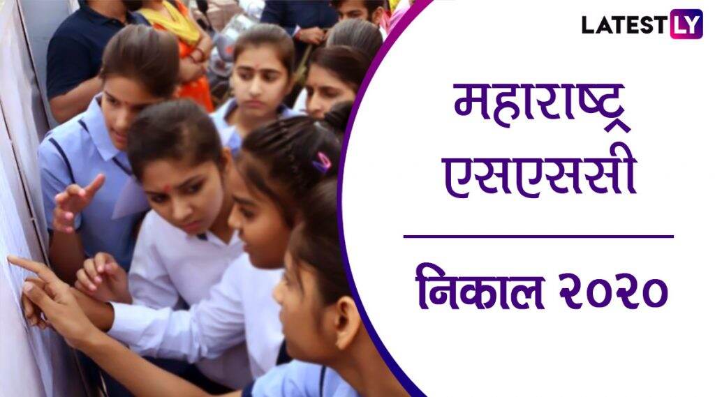 Maharashtra Board SSC Results 2020: 10 वी चा निकाल mahresults.nic.in वर जाहीर; 'या' सोप्प्या स्टेप्स वापरून पहा तुमचे गुण Maharashtra Board SSC Results 2020: 10 वी चा निकाल mahresults.nic.in वर जाहीर; 'या' सोप्प्या स्टेप्स वापरून पहा तुमचे गुण