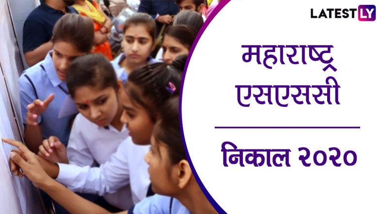 Maharashtra Board SSC Result 2020: महाराष्ट्र बोर्ड 10 वी चा निकाल 95.30 %; 1 वाजता पाहू शकाल  mahresults.nic.in वर गुण