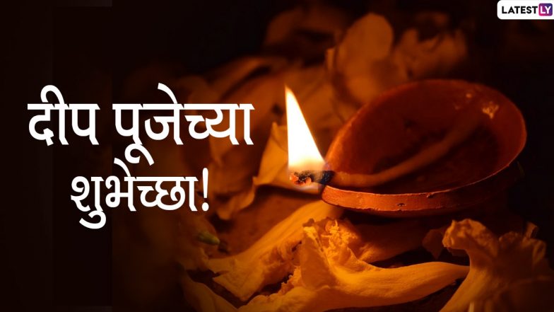 Happy Deep Puja 2020 HD Images: 'दीप पूजे'दिवशी SMS, Wishes, Images, WhatsApp Status, Messages च्या माध्यमातून शुभेच्छा देऊन दूर करा मनातील अंधःकार