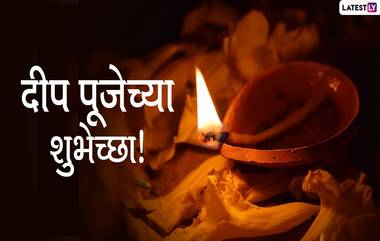 Happy Deep Puja 2020 HD Images: 'दीप पूजे'दिवशी SMS, Wishes, Images, WhatsApp Status, Messages च्या माध्यमातून शुभेच्छा देऊन दूर करा मनातील अंधःकार