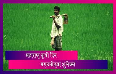 Maharashtra Krishi Din 2020: महाराष्ट्र कृषी दिन निमित्त Wishes, Messages, Whatsapp Status