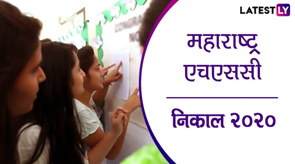 Maharashtra Board 12th Result 2020: बारावीचा ऑनलाईन निकाल जाहीर; mahresult.nic.in वर पहा तुमचे मार्क्स! Maharashtra Board 12th Result 2020: बारावीचा ऑनलाईन निकाल जाहीर; mahresult.nic.in वर पहा तुमचे मार्क्स!