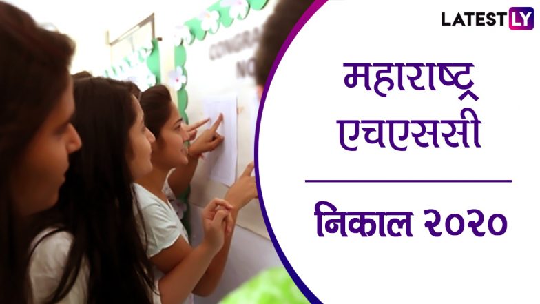 Maharashtra Board HSC Result 2020 Date: 12 वीचा निकाल तारीख जाहीर, 16 जुलैला दुपारी 1 वाजता mahresult.nic.in वर पहा मार्क्स