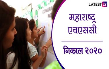 Maharashtra Board HSC Result 2020 Date: 12 वीचा निकाल तारीख जाहीर, 16 जुलैला दुपारी 1 वाजता mahresult.nic.in वर पहा मार्क्स