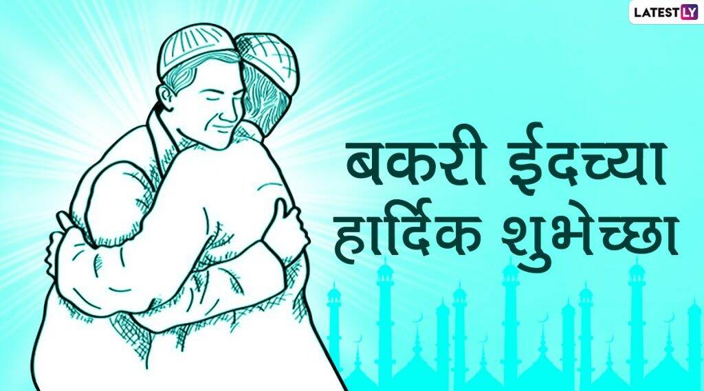 Bakrid 2020 HD Images: बकरी ईद निमित्त Greetings, Wallpapers, Wishes शेअर करुन आपले परिवार, नातेवाईक आणि मित्रांना द्या खास शुभेच्छा! Bakrid 2020 HD Images: बकरी ईद निमित्त Greetings, Wallpapers, Wishes शेअर करुन आपले परिवार, नातेवाईक आणि मित्रांना द्या खास शुभेच्छा!