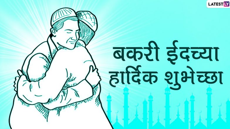 Bakrid 2020 HD Images: बकरी ईद निमित्त Greetings, Wallpapers, Wishes शेअर करुन आपले परिवार, नातेवाईक आणि मित्रांना द्या खास शुभेच्छा!