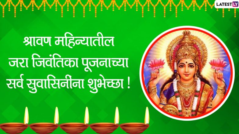 Jara Jivantika Pujan 2020 Messages: श्रावण महिन्यात 'जरा जिवंतिका देवी' पूजन निमित्त मराठी संदेश, Wishes, Whatsapp Status वर शेअर करून सुवासिनींना द्या खास शुभेच्छा!