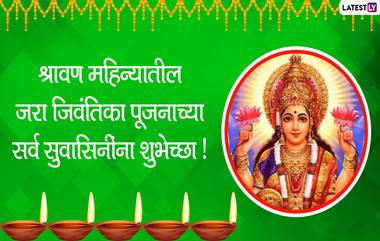 Jara Jivantika Pujan 2020 Messages: श्रावण महिन्यात 'जरा जिवंतिका देवी' पूजन निमित्त मराठी संदेश, Wishes, Whatsapp Status वर शेअर करून सुवासिनींना द्या खास शुभेच्छा!