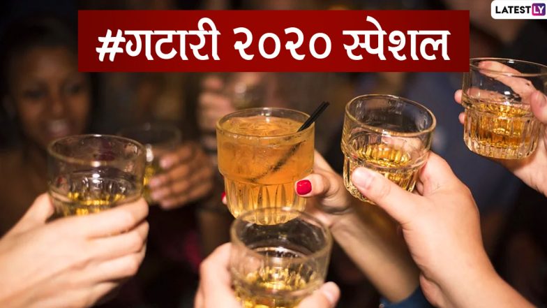 Happy Gatari 2020 Messages: गटारी च्या शुभेच्छा देणारे मजेशीर मराठी संदेश, Wishes, Whatsapp Status वर शेअर करून मांसाहारी व मद्यप्रेमींना करा खुश