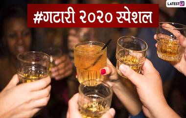 Happy Gatari 2020 Messages: गटारी च्या शुभेच्छा देणारे मजेशीर मराठी संदेश, Wishes, Whatsapp Status वर शेअर करून मांसाहारी व मद्यप्रेमींना करा खुश