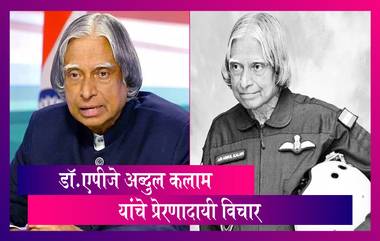 APJ Abdul Kalam Death Anniversary: भारताचे माजी राष्ट्रपती डॉ.एपीजे अब्दुल कलाम यांचे विचार