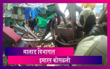 Malad Building Collapse: मालाड मालवणी परिसरात इमारत कोसळली, बचावकार्य सुरु; पाहा फोटो