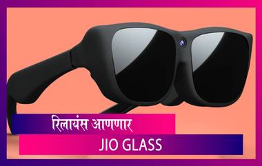 Jio Glass: रिलायन्सने लाँच केली Jio Glass ची सेवा; पाहा कसा असेल Jio Glass