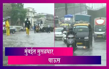 Mumbai Monsoon 2020: मुंबईत मुसळधार पाऊस; हिंदमातासह सखल भागात पाणी साचले, पाहा व्हिडिओ