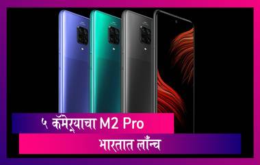 Poco M2 Pro: भारतात लॉंन्च झाला ५ कॅमेऱ्याचा स्मार्ट मोबाईल फोन; जाणून घ्या सविस्तर