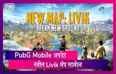 PubG Mobile 0.19.0 Update: PubG Mobile अपडेट मध्ये आला नवीन Livik मॅप; पाहा काय आहे खासियत