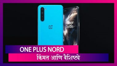 One Plus Nord : वन प्लसचा One Plus Nord स्वस्तातला Smartphone लॉंच