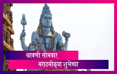 Shravani Somvar 2020 Wishes: पहिला श्रावणी सोमवार शुभेच्छा Wishes, Messages, Image