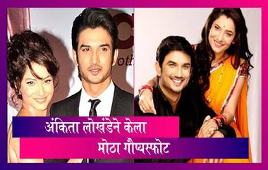 Sushant ची एक्स गर्लफ्रेंड Ankita lokhande चा गौप्यस्फोट, म्हणाली 'तो डिप्रेशन मध्ये कधीच नव्हता'