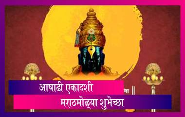 Ashadhi Ekadashi 2020 Images: आषाढी एकादशी निमित्त Wishes, Whatsapp Status