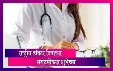 Doctor's Day 2020: राष्ट्रीय डॉक्टर दिनाच्या शुभेच्छा खास WhatsApp Stickers, Messages, Greetings