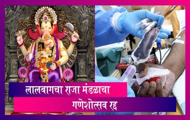 Ganeshotsav: मुंबईतील Lalbaugcha Raja मंडळाचा गणेशोत्सव रद्द करण्याचा निर्णय; आरोग्योत्सव साजरा करणार