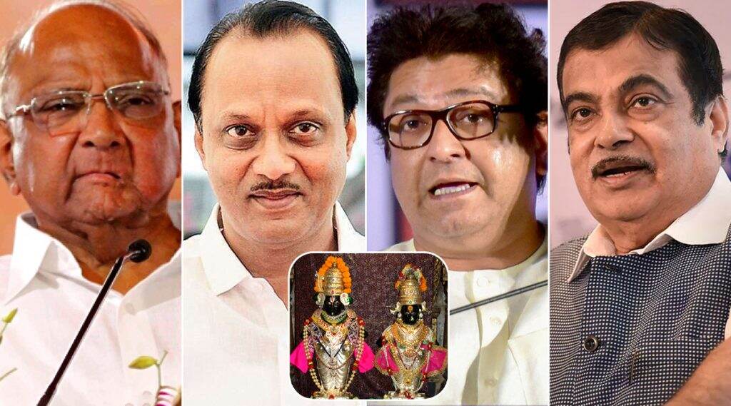 Ashadhi Ekadashi 2020: राष्ट्रवादी काँग्रेस चे अध्यक्ष शरद पवार, उपमुख्यमंत्री अजित पवार, मनसे प्रमुख राज ठाकरे, नितीन गडकरी, सुप्रिया सुळे यांनी ट्विटरच्या माध्यमातून दिल्या आषाढी एकादशीच्या शुभेच्छा, पाहा ट्विट Ashadhi Ekadashi 2020: राष्ट्रवादी काँग्रेस चे अध्यक्ष शरद पवार, उपमुख्यमंत्री अजित पवार, मनसे प्रमुख राज ठाकरे, नितीन गडकरी, सुप्रिया सुळे यांनी ट्विटरच्या माध्यमातून दिल्या आषाढी एकादशीच्या शुभेच्छा, पाहा ट्विट