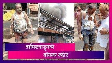 Tamil Nadu Boiler Blast: рддрд╛рдорд┐рд│рдирд╛рдбреВ рдХреЗрдорд┐рдХрд▓ рдлреЕрдХреНрдЯрд░реАрдордзреНрдпреЗ рдмреЙрдпрд▓рд░ рд╕реНрдлреЛрдЯ; рем рдард╛рд░ резрен рдХрд╛рдордЧрд╛рд░ рдЬрдЦрдореА Tamil Nadu Boiler Blast: рддрд╛рдорд┐рд│рдирд╛рдбреВ рдХреЗрдорд┐рдХрд▓ рдлреЕрдХреНрдЯрд░реАрдордзреНрдпреЗ рдмреЙрдпрд▓рд░ рд╕реНрдлреЛрдЯ; рем рдард╛рд░ резрен рдХрд╛рдордЧрд╛рд░ рдЬрдЦрдореА
