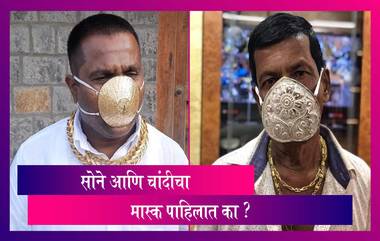 COVID-19 Mask: अबब ! यांनी चक्क बनवून घेतला सोने आणि चांदीचा मास्क; पाहा काय आहे किंमत