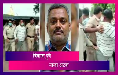 Vikas Dubey Arrested: कानपूर एन्काऊंटर प्रकरणातील कुख्यात गुंड विकास दुबे याला उज्जैन मधून अटक