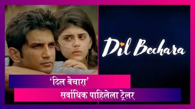 Dil Bechara Trailer: Sushant Singh Rajput चा Dil Bechara सिनेमाचा ट्रेलर सर्वाधिक पाहिला गेला
