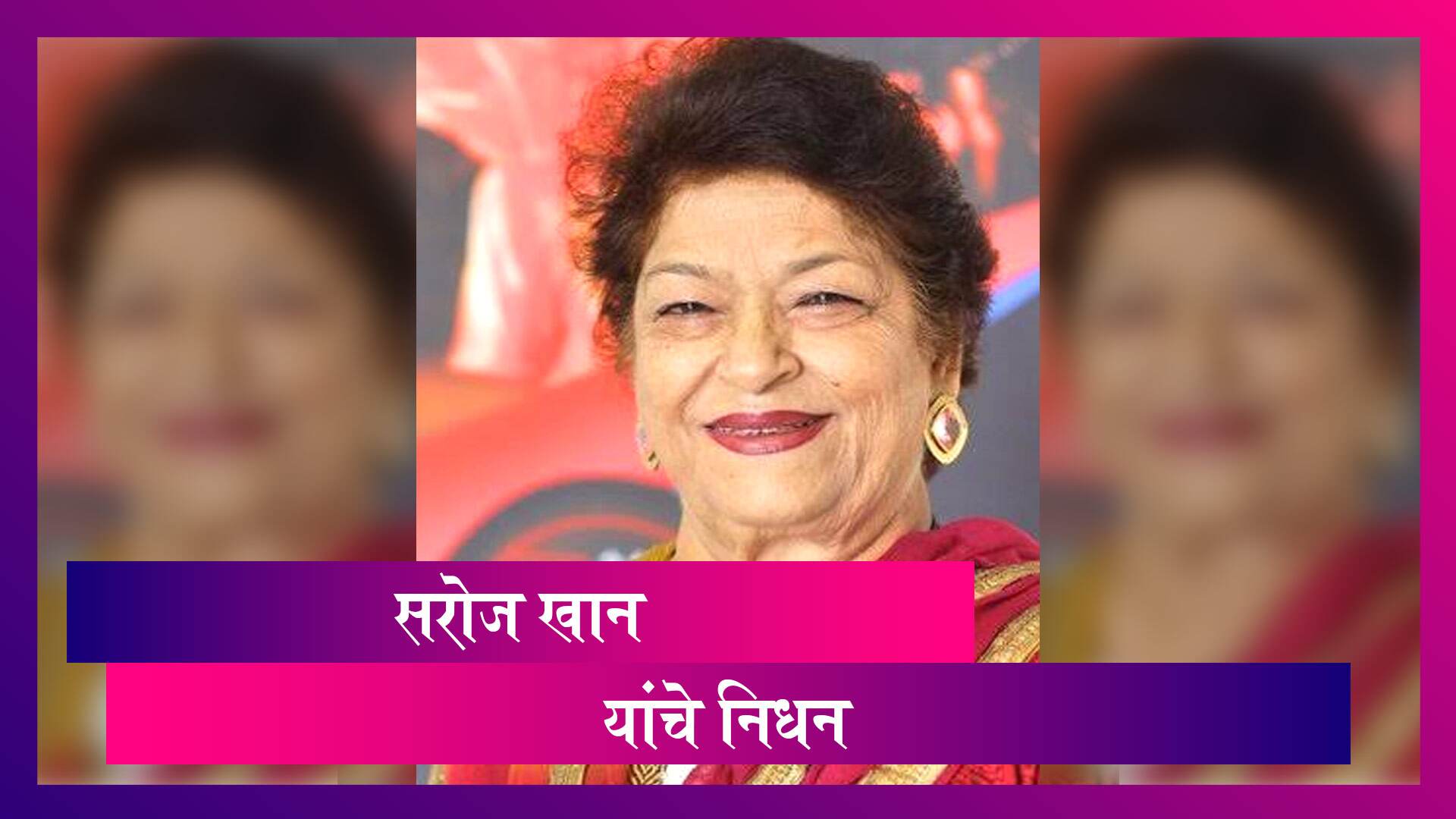 Saroj Khan Passes Away: प्रसिद्ध नृत्यदिग्दर्शिका सरोज खान यांचे ७१ व्या वर्षी निधन