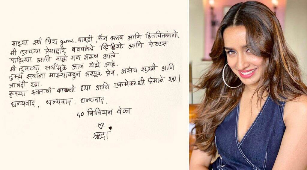 अभिनेत्री श्रद्धा कपूर हिने इन्स्टाग्रामवर 50 मिलियन्स फॉलोअर्स झाल्याबद्दल आपल्या चाहत्यांना मराठीत पत्र लिहून मानले आभार, पत्र वाचून चाहतेही गेले भारावून अभिनेत्री श्रद्धा कपूर हिने इन्स्टाग्रामवर 50 मिलियन्स फॉलोअर्स झाल्याबद्दल आपल्या चाहत्यांना मराठीत पत्र लिहून मानले आभार, पत्र वाचून चाहतेही गेले भारावून