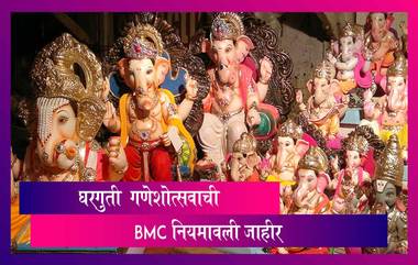 Ganeshotsav Guidelines 2020: घरगुती गणेशोत्सव संबधी BMC ची नियमावली जाहीर; जाणून घ्या काय आहेत अटी