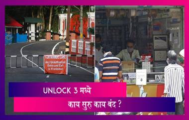 Unlock 3.0 Guidelines: 5 ऑगस्ट पासून सुरु होणार Gym, malls, सिनेमा हॉलवर बंदी जाणून घ्या सविस्तर