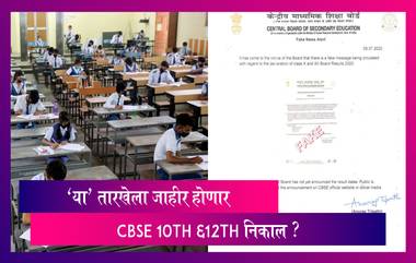 CBSE 10th,12th Results: ११ व १३ जुलै दिवशी जाहीर होणार असल्याचे व्हायरल पत्रक खोटं; जाणून घ्या सत्य